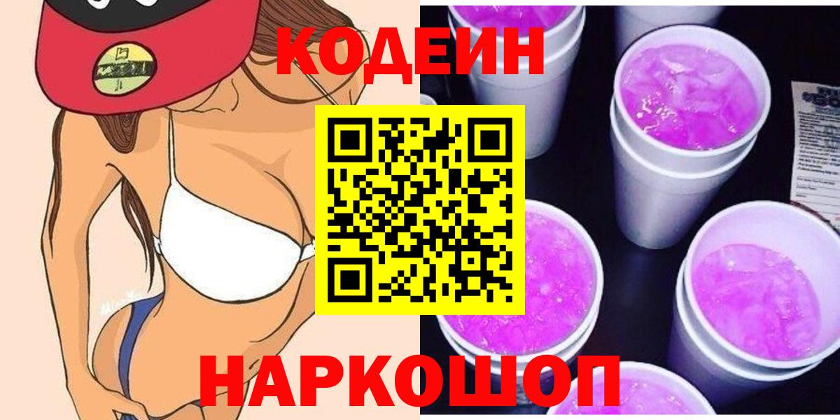 Кодеин Purple Drank  Вход с VPN  Codein напиток Lean (лин)  Тула 